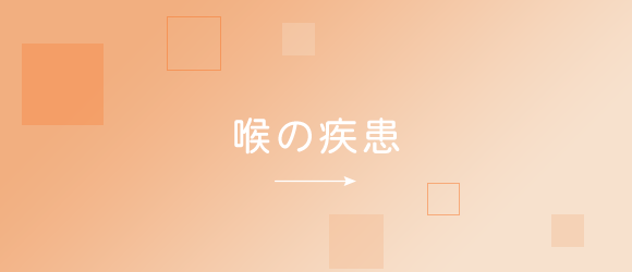 喉の疾患