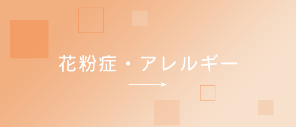 花粉症・アレルギー