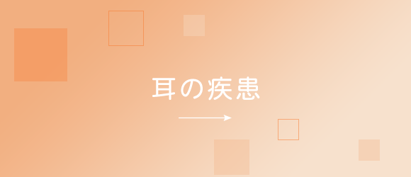 耳の疾患