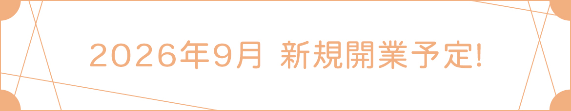 2026年9月1日 新規開業予定!